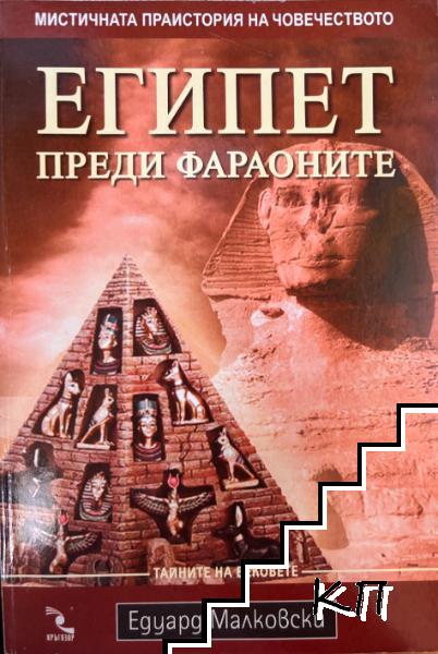 Египет преди фараоните