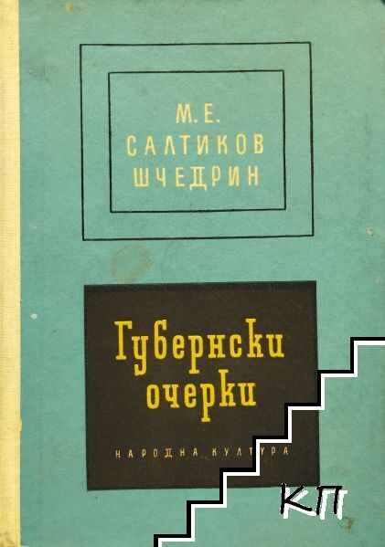 Губернски очерки