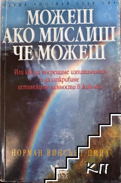 Можеш ако мислиш, че можеш