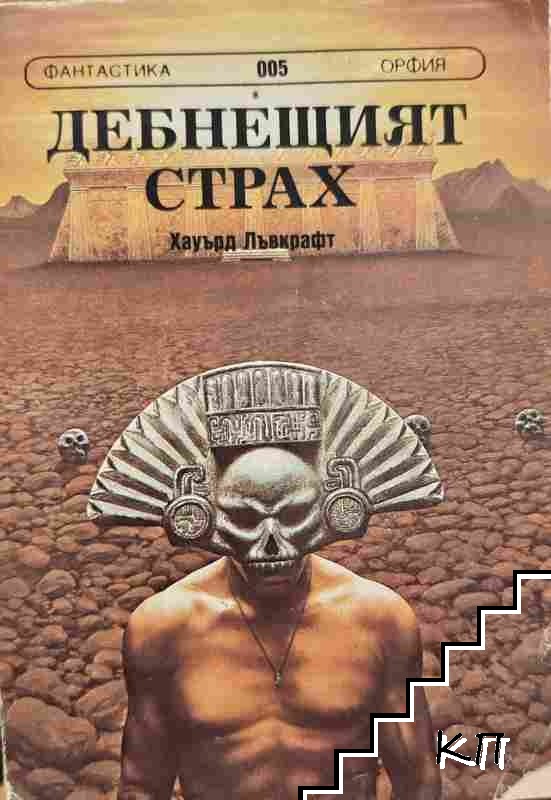 Дебнещият страх