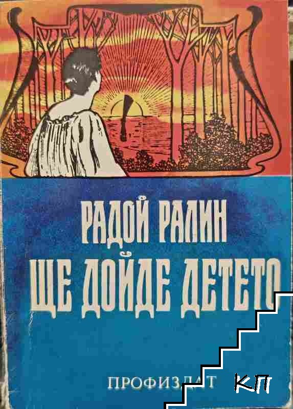 Ще дойде детето