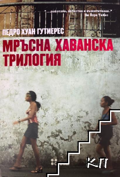 Мръсна хаванска трилогия