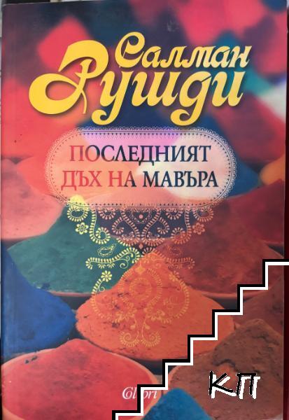 Последният дъх на Мавъра