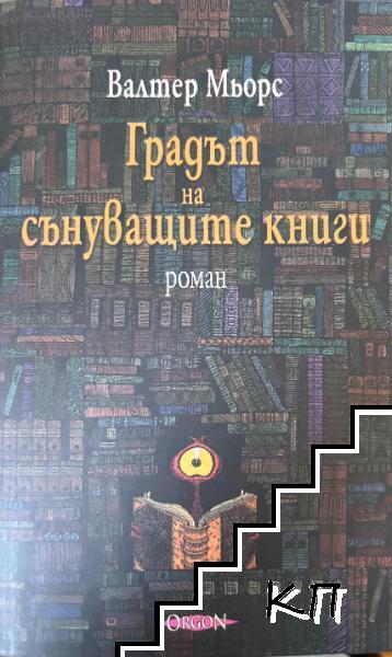 Градът на сънуващите книги