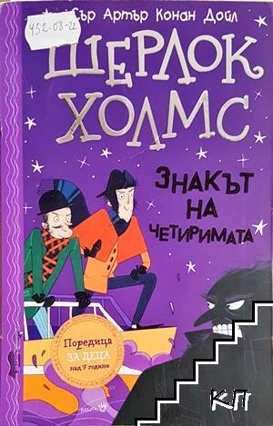 Шерлок Холмс: Знакът на четиримата Шерлок Холмс: Знакът на четиримата