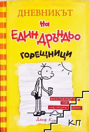 Дневникът на един Дръндьо. Книга 4: Горещници