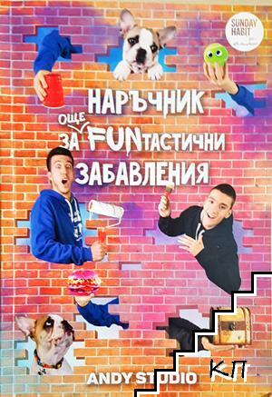 Наръчник за още FUNтастични забавления