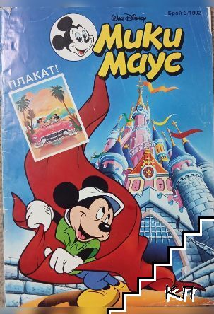 Мики Маус. Бр. 3 / 1992