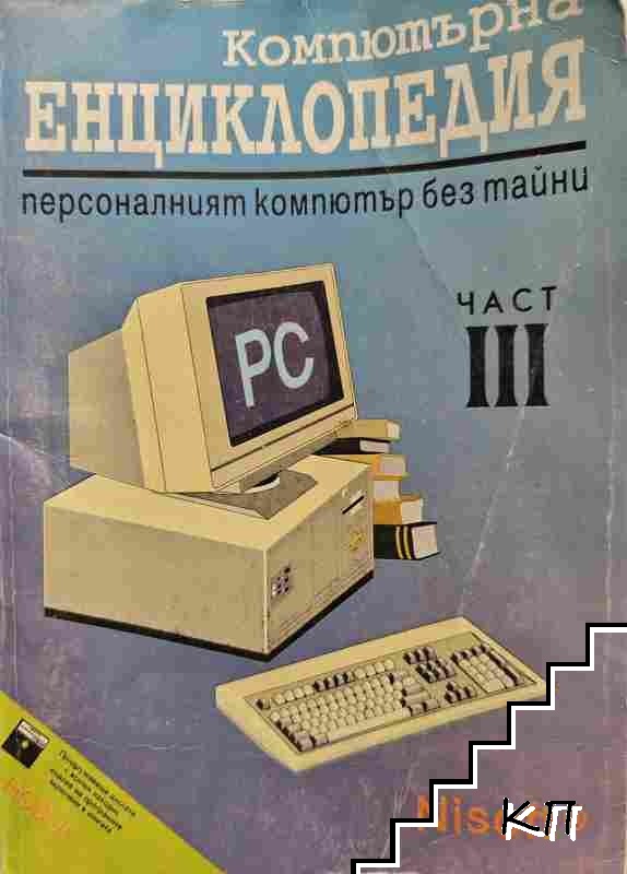 Компютърна енциклопедия. Част 3