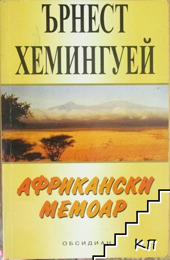 Африкански мемоар