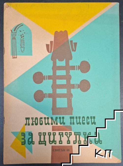 Любими пиеси за цигулка. Свитък 3