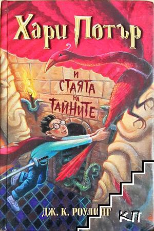 Хари Потър и Стаята на тайните