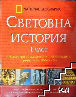 Световна история. Част 1: Праистория и класически цивилизации (3000 г. пр.Хр.-700 г. сл.Хр.)