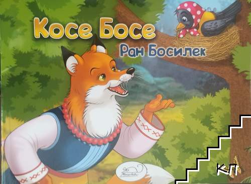 Косе Босе