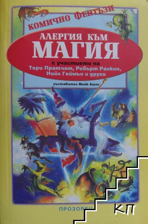 Алергия към магия