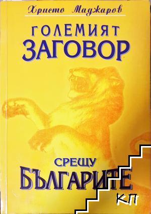 Големият заговор срещу българите. Книга 1