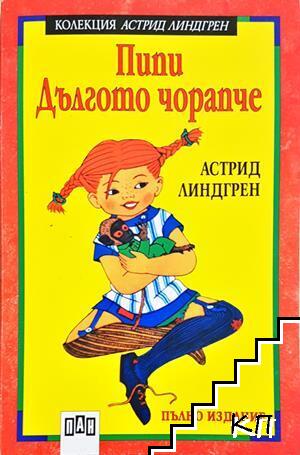 Пипи Дългото чорапче