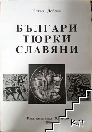 Българи, тюрки, славяни