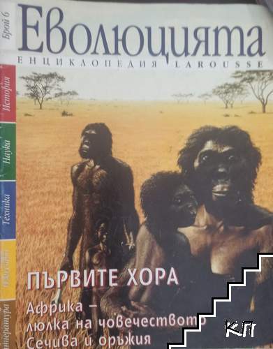 Енциклопедия Larousse. Еволюцията. Бр. 6 / 1996