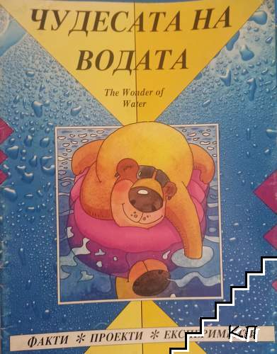 Чудесата на водата Чудесата на водата
