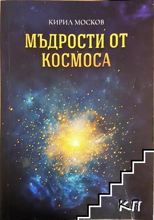 Мъдрости от космоса