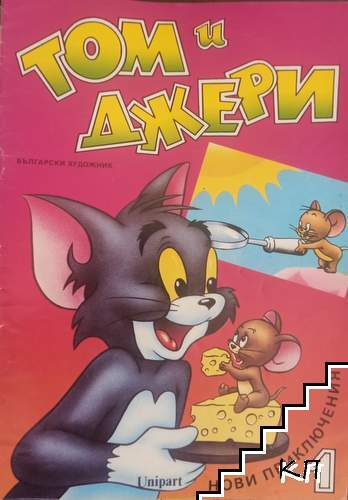 Том и Джери. Книга 1