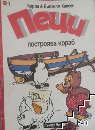 Пеци построява кораб