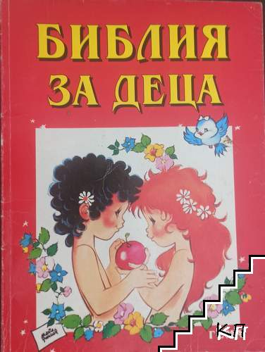 Библия за деца. Част 1: Старият завет