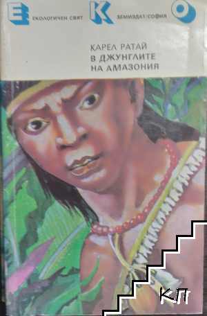 В джунглите на Амазония