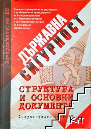 Из архивите на ДС. Том 1: Държавна сигурност: структура и основни документи