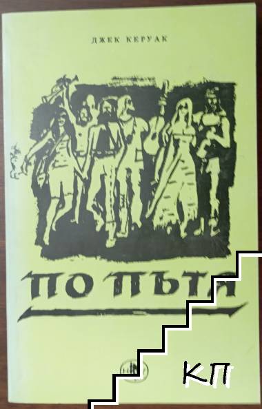 По пътя