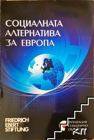 Социалната алтернатива за Европа