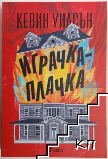 Играчка-плачка