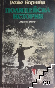 Полицейска история