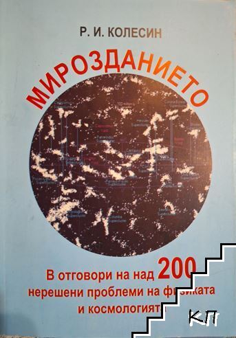 Мирозданието