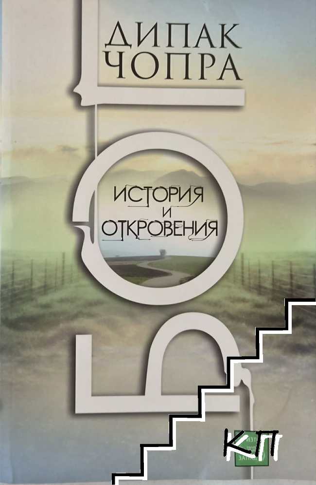 Бог. История и откровения