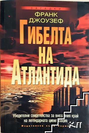Гибелта на Атлантида