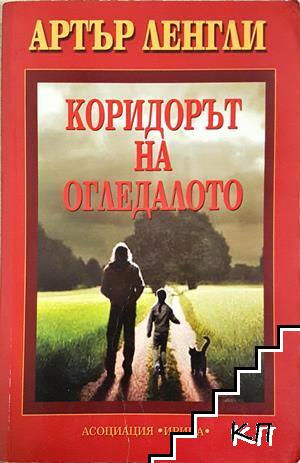 Коридорът на огледалото