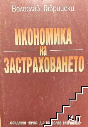 Икономика на застраховането