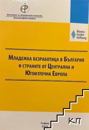 Младежка безработица в България и страните от Централна и Югоизточна Европа