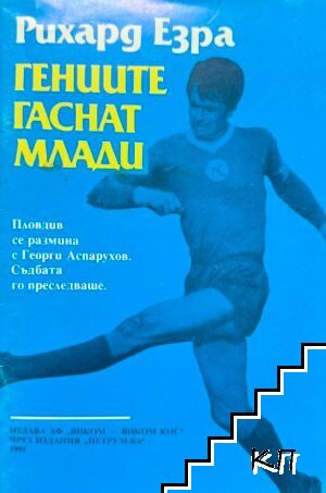 Гениите гаснат млади Гениите гаснат млади