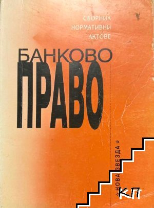 Банково право Банково право