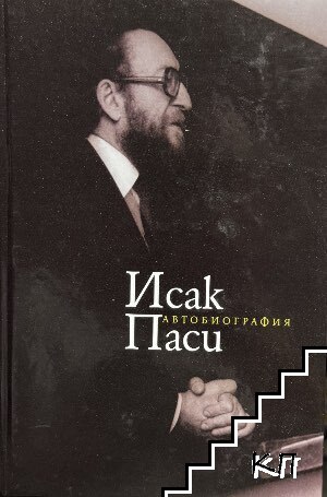 Исак Паси