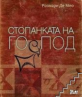 Стопанката на Господ