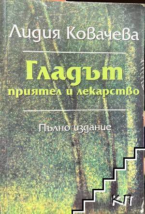 Гладът - приятел и лекарство