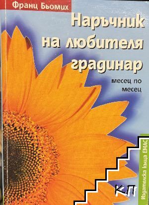 Наръчник на любителя градинар
