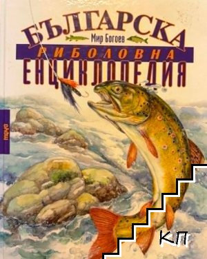Българска риболовна енциклопедия
