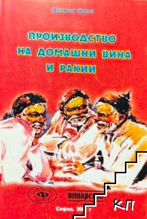 Производство на домашни вина и ракии