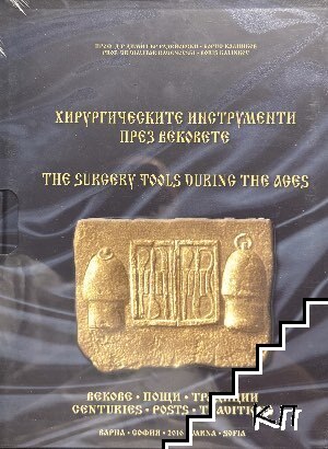 Хирургическите инструменти през вековете / The surgery tools during the ages