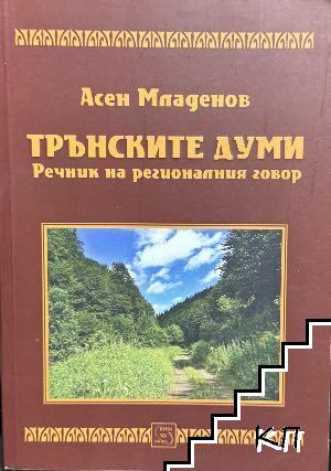 Трънските думи. Речник на регионалния говор